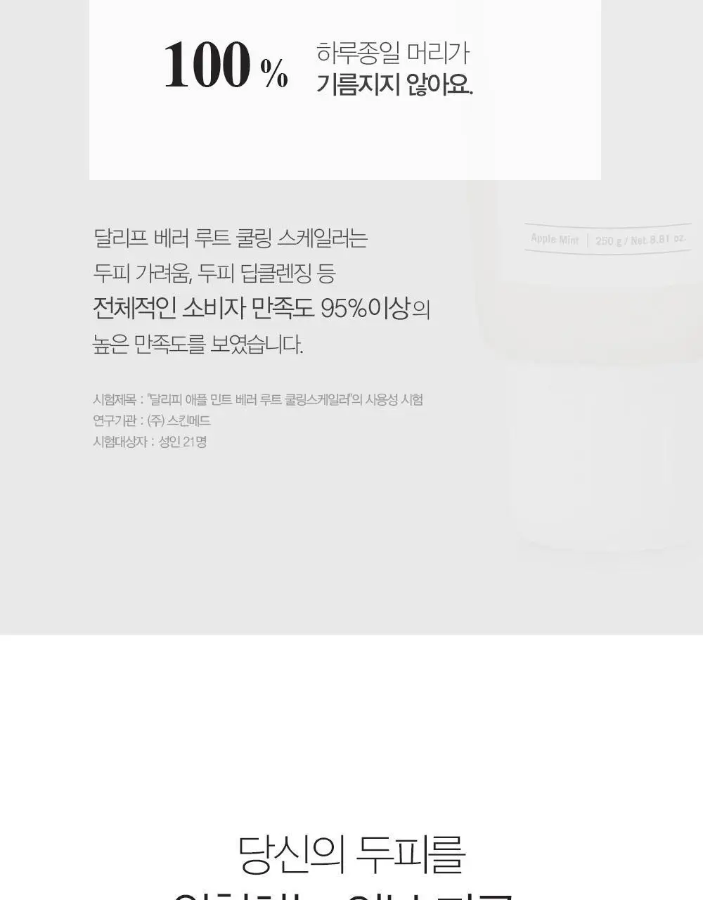 [두피각질케어] 달리프 애플민트 쿨링 스케일러 250g(100g 증정)(탈모증상완화) 상세페이지 6